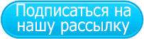 Подписаться на новостную рассылку